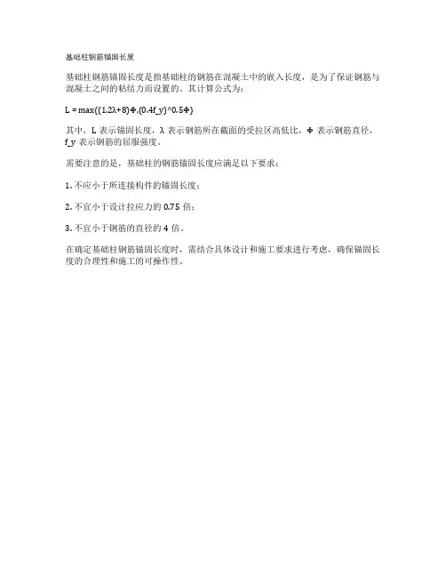 基础柱钢筋锚固长度