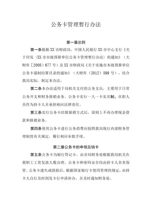 公务卡管理暂行办法