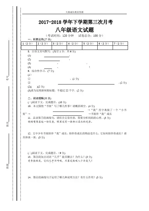 2017-2018学年下学期八年级语文第三次月考试题答题卡(最新教育部编人教版)