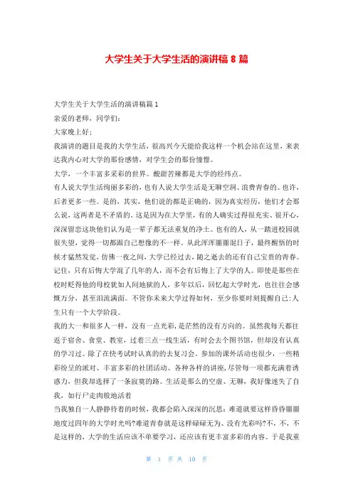 大学生关于大学生活的演讲稿8篇