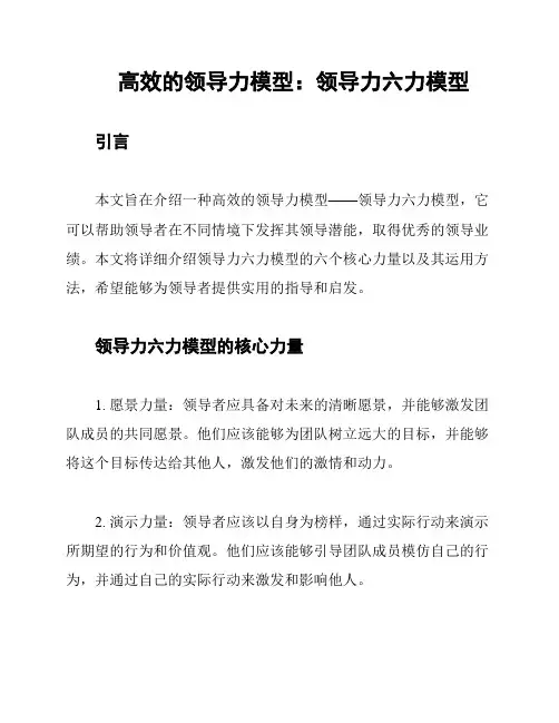 高效的领导力模型：领导力六力模型