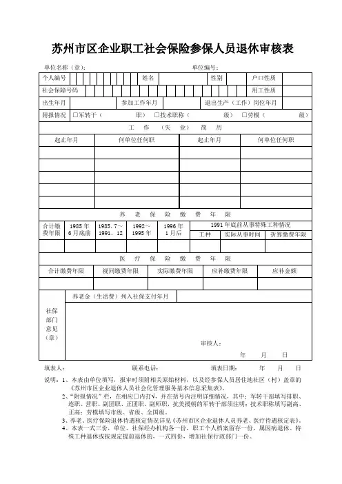 苏州市区企业职工社会保险参保人员退休审核表