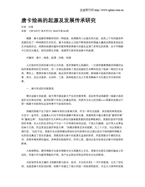 唐卡绘画的起源及发展传承研究
