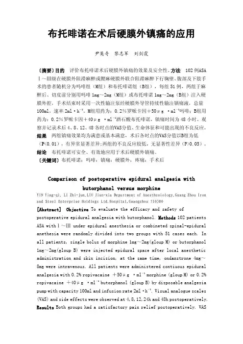 布托啡诺在术后硬膜外镇痛的应用