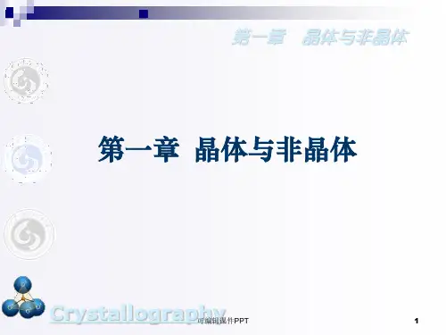 晶体与非晶体ppt课件