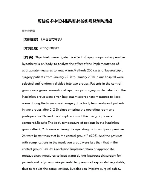 腹腔镜术中低体温对机体的影响及预防措施