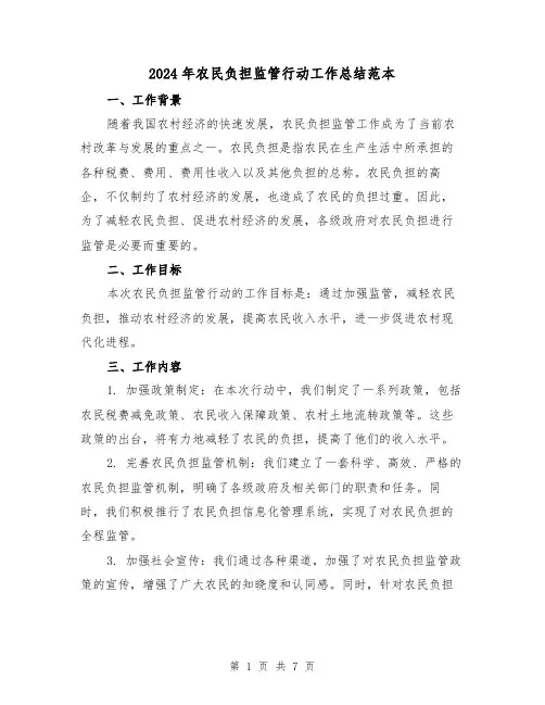 2024年农民负担监管行动工作总结范本（2篇）