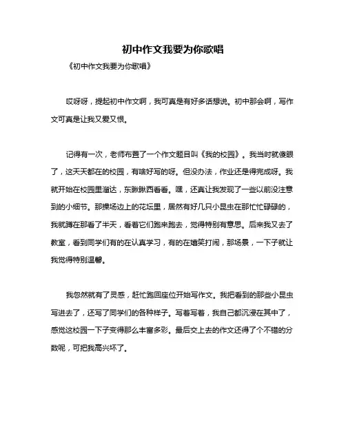 初中作文我要为你歌唱