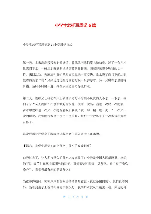 小学生怎样写周记6篇