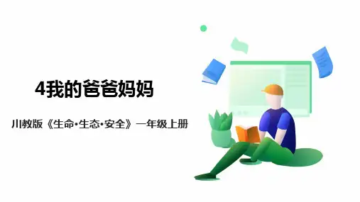 【川教版】《生命 生态 安全》一年级上册第4课 我的爸爸妈妈 课件