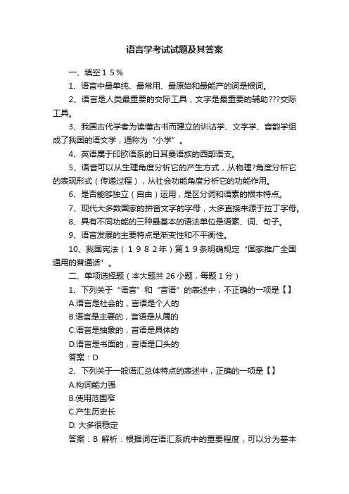 语言学考试试题及其答案