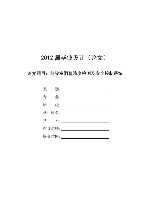 毕业设计：驾驶室酒精浓度检测及安全控制系统