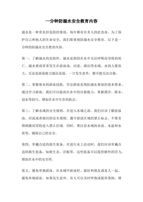一分钟防溺水安全教育内容