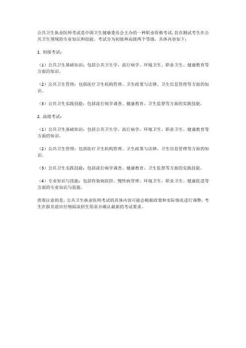 公共卫生执业医师考试内容