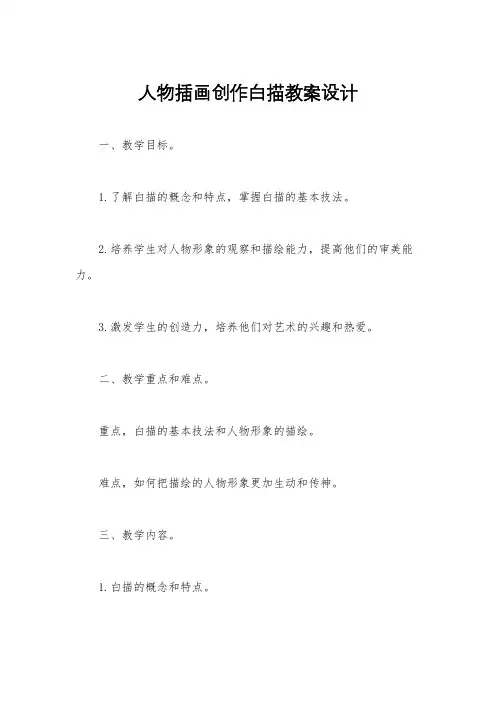 人物插画创作白描教案设计