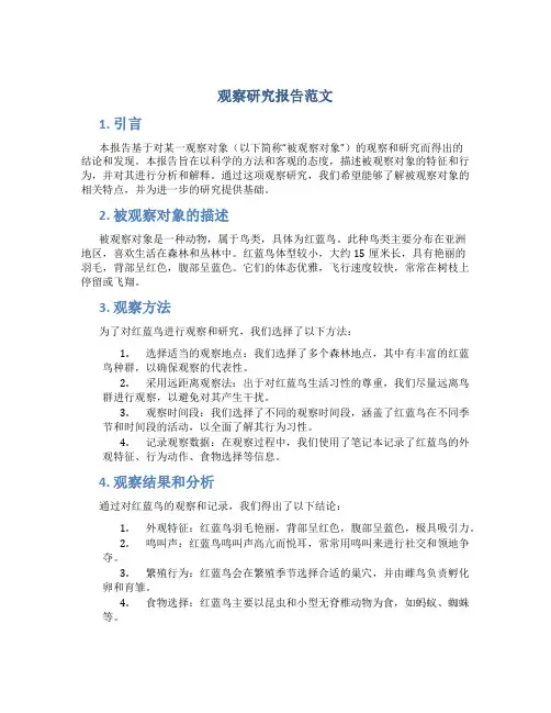 观察研究报告范文