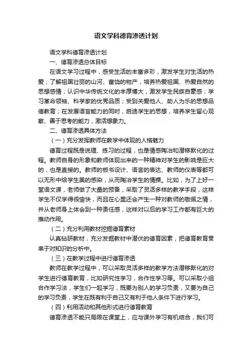 语文学科德育渗透计划