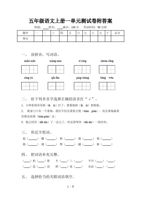 五年级语文上册一单元测试卷附答案