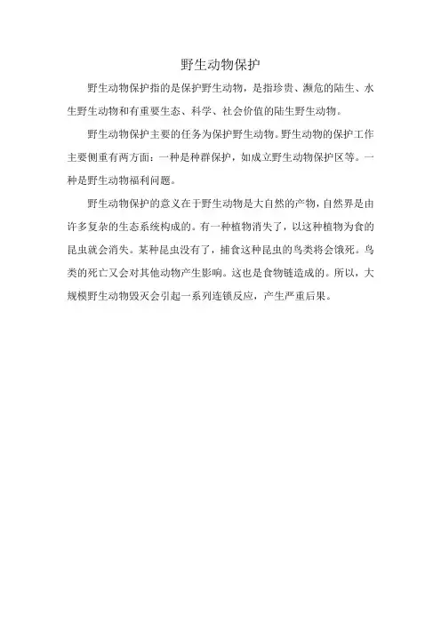 野生动物保护
