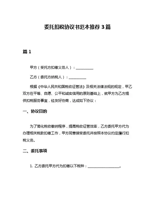 委托扣税协议书范本推荐3篇