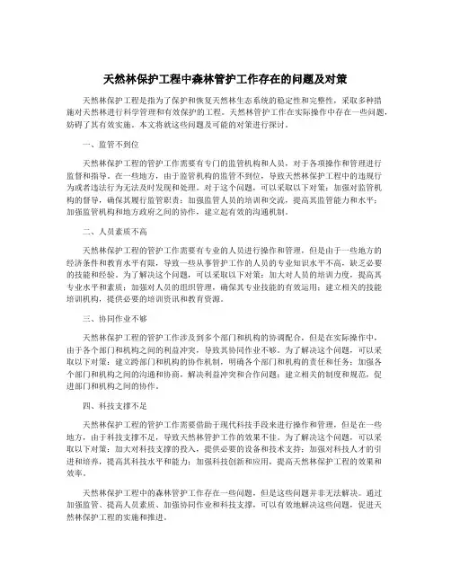 天然林保护工程中森林管护工作存在的问题及对策