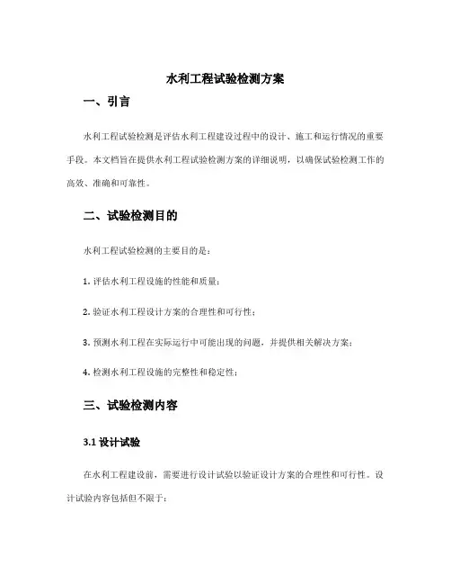 水利工程试验检测方案