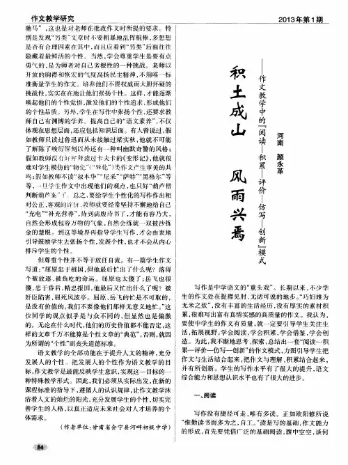 积土成山 风雨兴焉——作文教学中的“阅读—积累—评价—仿写—创新”模式