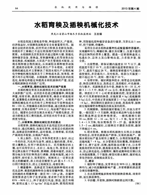 水稻育秧及插秧机械化技术