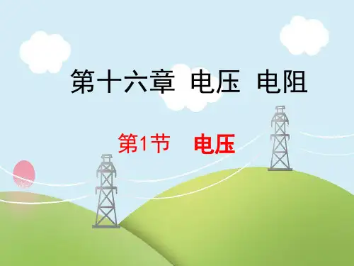 第16章第1节电压课件人教版物理九年级
