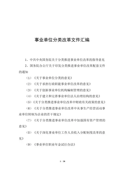 事业单位分类改革文件(指导意见、配套文件)