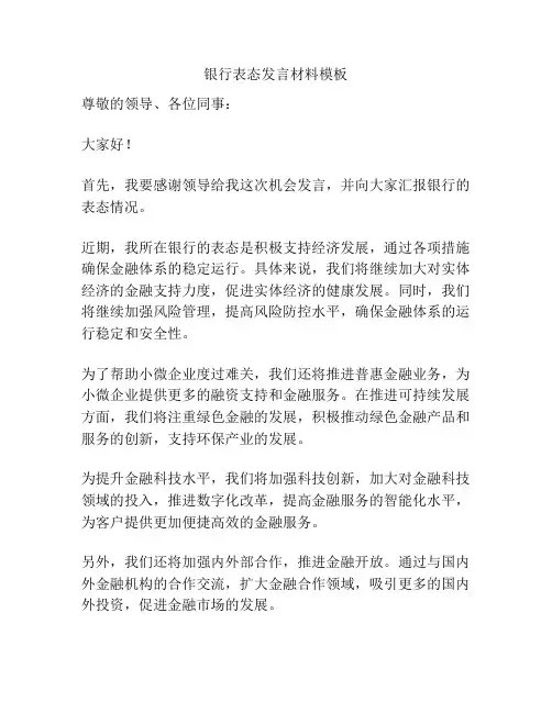 银行表态发言材料模板