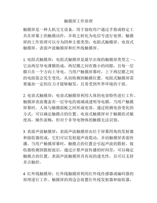 触摸屏工作原理