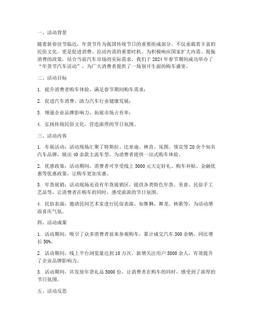 年货节汽车活动总结范文