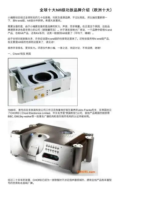 全球十大hifi级功放品牌介绍（欧洲十大）