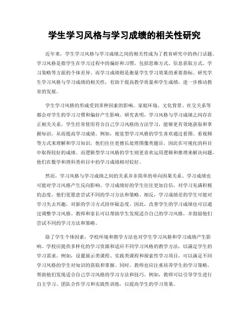 学生学习风格与学习成绩的相关性研究
