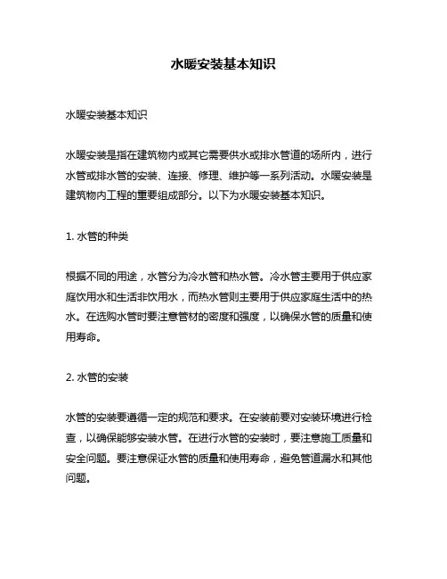 水暖安装基本知识
