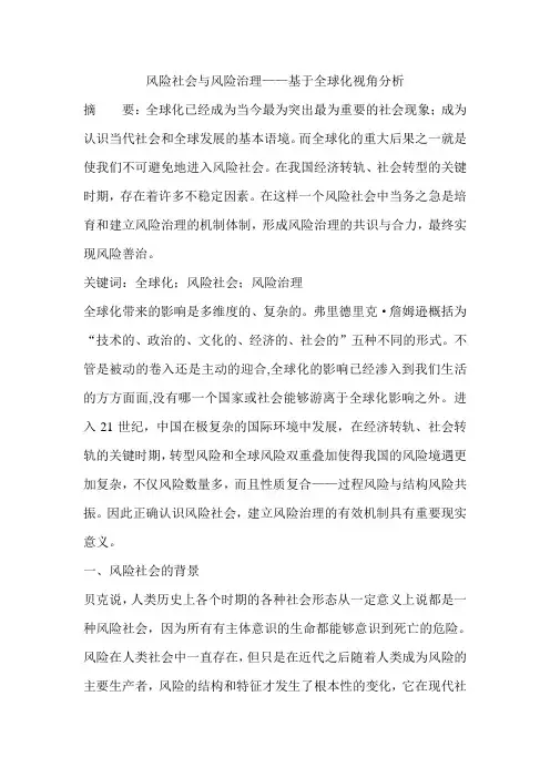 风险社会与风险治理——基于全球化视角分析