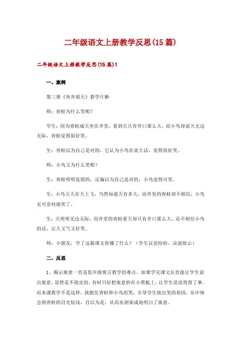 二年级语文上册教学反思(15篇)