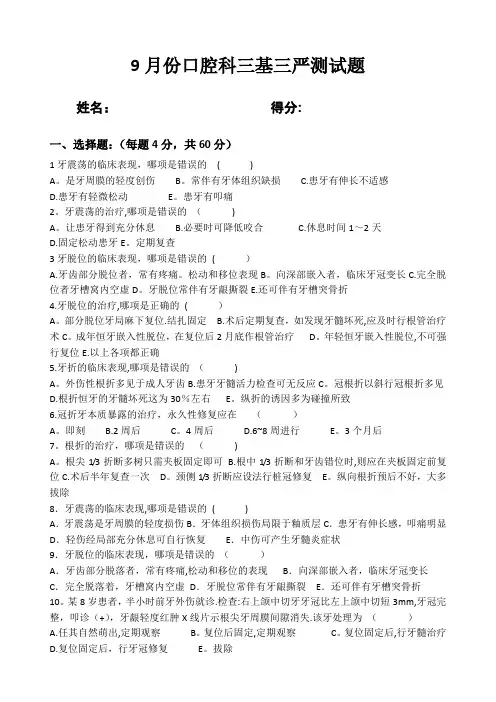 牙外伤-口腔科三基三严测试题