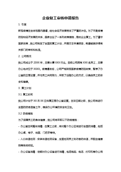 企业复工审核申请报告
