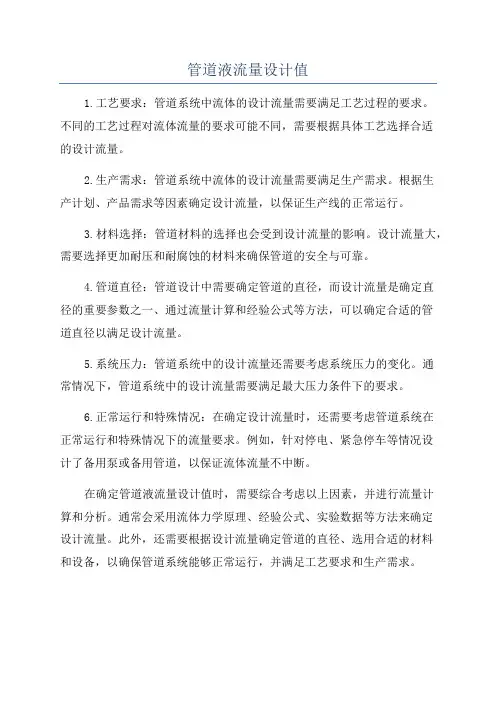 管道液流量设计值