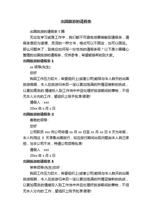 出国旅游的请假条5篇