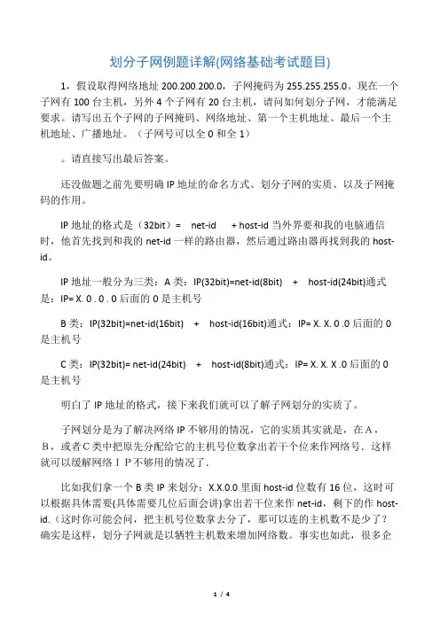 《计算机网络基础》IP地址与划分子网例题详解