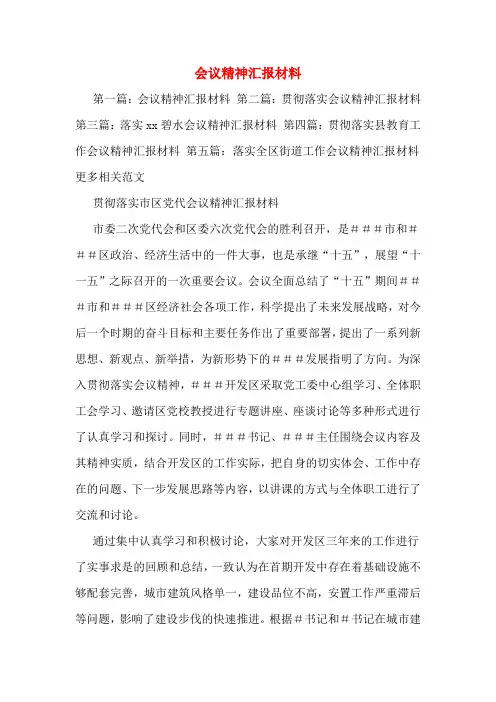 会议精神汇报材料