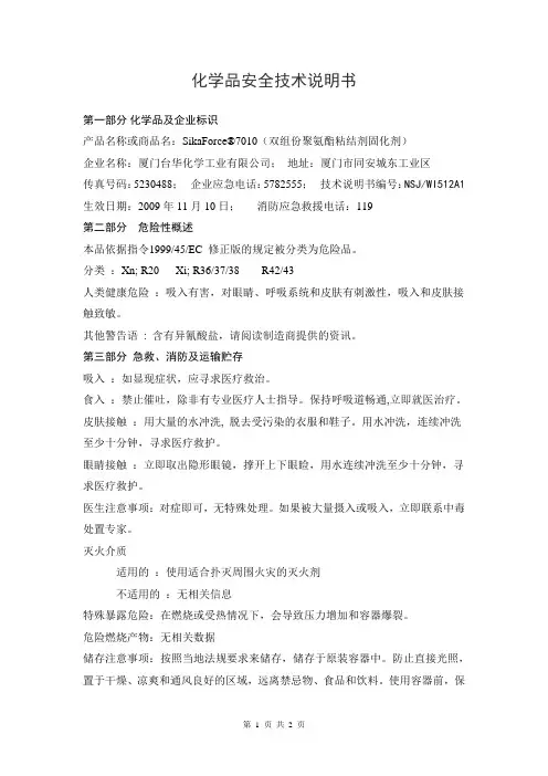 聚氨酯固化剂 化学品安全技术说明书