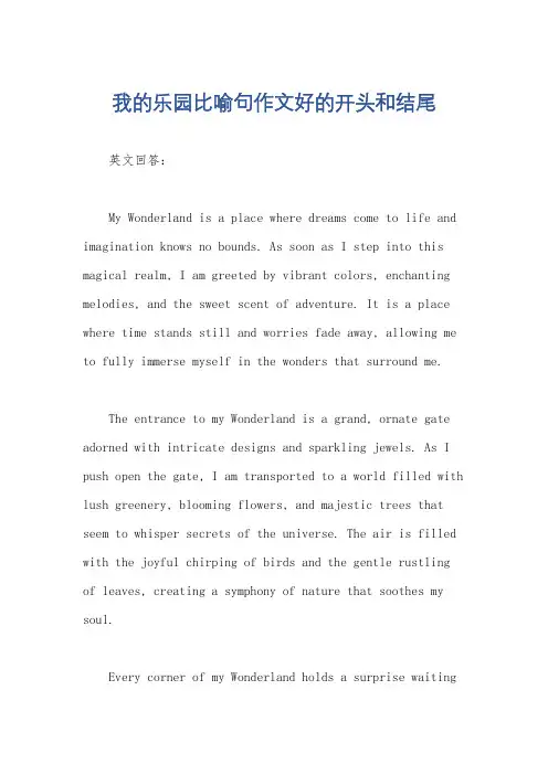我的乐园比喻句作文好的开头和结尾