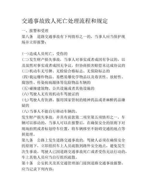 交通事故致人死亡处理流程和规定