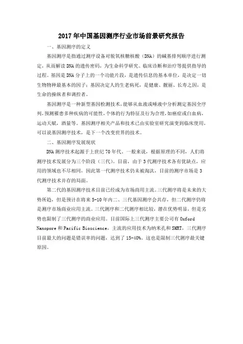 2017年中国基因测序行业市场前景研究报告