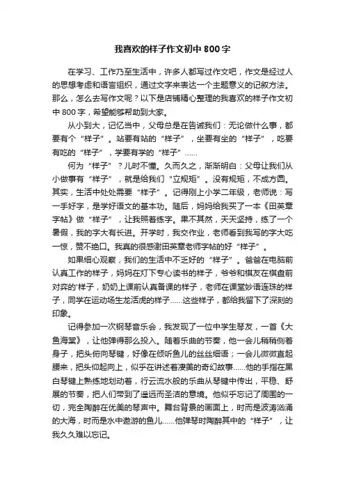 我喜欢的样子作文初中800字