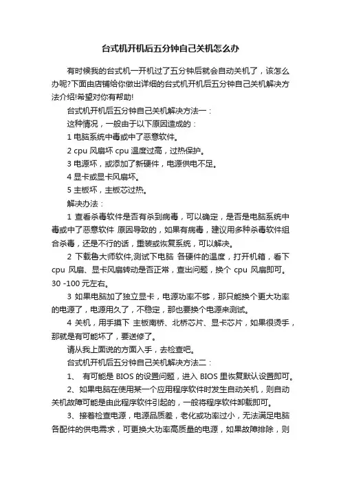 台式机开机后五分钟自己关机怎么办